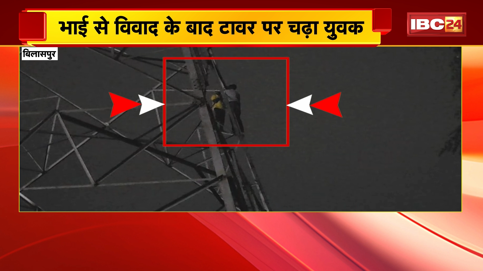 Bilaspur News: भाई से विवाद के बाद टावर पर चढ़ा युवक, पुलिस ने युवक को परिजनों को सौंपा