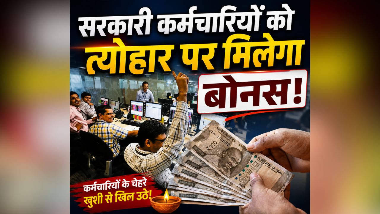 Govt Employees Festival Bonus: सरकारी कर्मचारियों को मिलेगा बोनस! इस खास त्यौहार पर खाते में आएंगे इतने रुपये, खर्च के लिए ले सकेंगे एडंवास भी