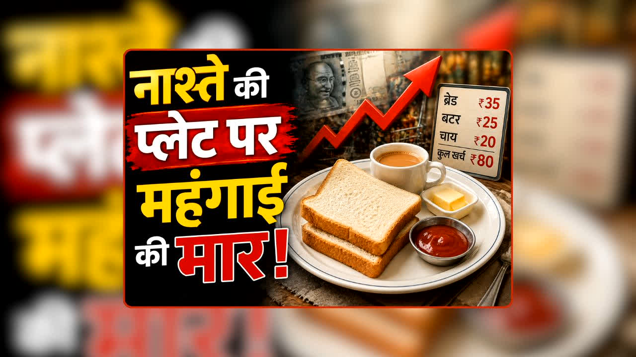 Bread Price Hike News: नाश्ते की प्लेट पर महंगाई की मार! ब्रेड के दाम इतने रुपये बढ़े, अब सुबह का नाश्ता पड़ेगा जेब पर भारी