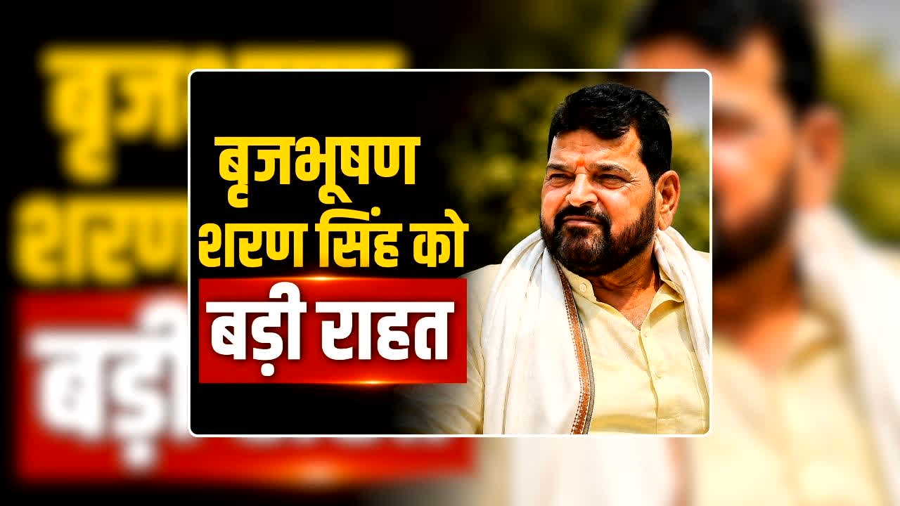 Brij Bhushan Sharan Singh Case Updatel: बृजभूषण शरण सिंह को कोर्ट से मिली बड़ी राहत, महिला पहलवानों से छेड़छाड़ के मामले में हुए दोष मुक्त