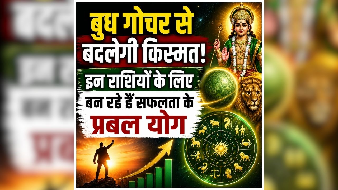 Budh Gochar 2026: बुध गोचर का बड़ा असर! 5 अगस्त से बदलेगी इन लोगों की किस्मत, होगी धन और सफलता की बारिश