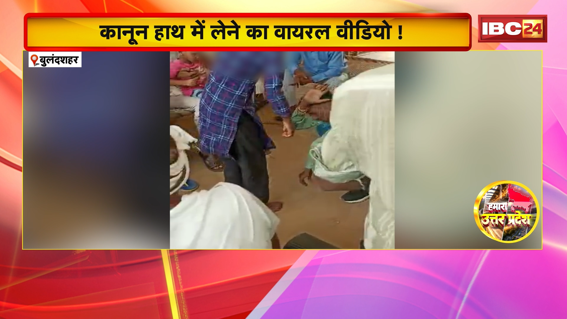 Bulandshahr News: कानून हाथ में लेने का वायरल वीडियो! भरी पंचायत में ‘तालिबानी इंसाफ’