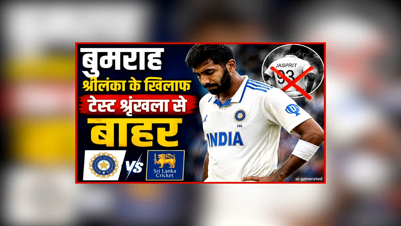Jasprit Bumrah Injury Update: श्रीलंका दौरे से पहले टीम इंडिया को लगा बड़ा झटका, ये दिग्गज खिलाड़ी होगा टेस्ट सीरीज से बाहर, जानें क्या है वजह