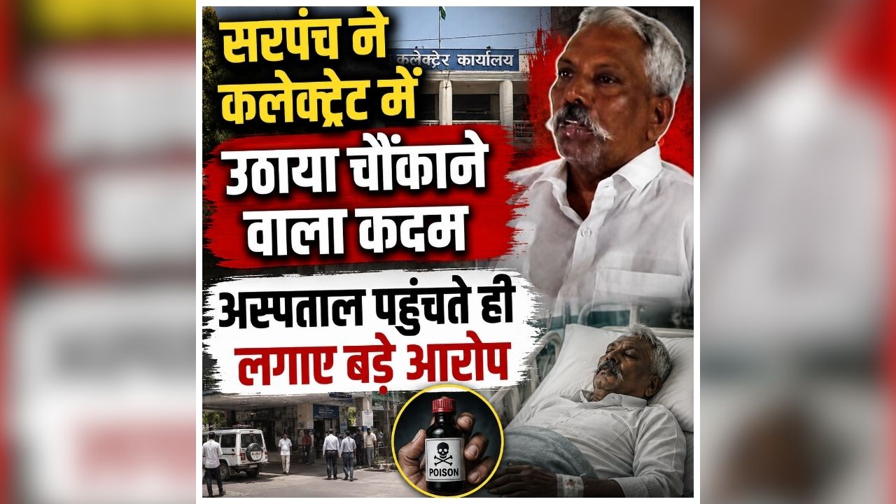 Burhanpur Collectorate News: कलेक्ट्रेट परिसर में सरपंच ने उठाया ऐसा कदम, मच गई अफरा-तफरी, दौड़ पड़े अधिकारी और नेता, जानें क्या है पूरा मामला