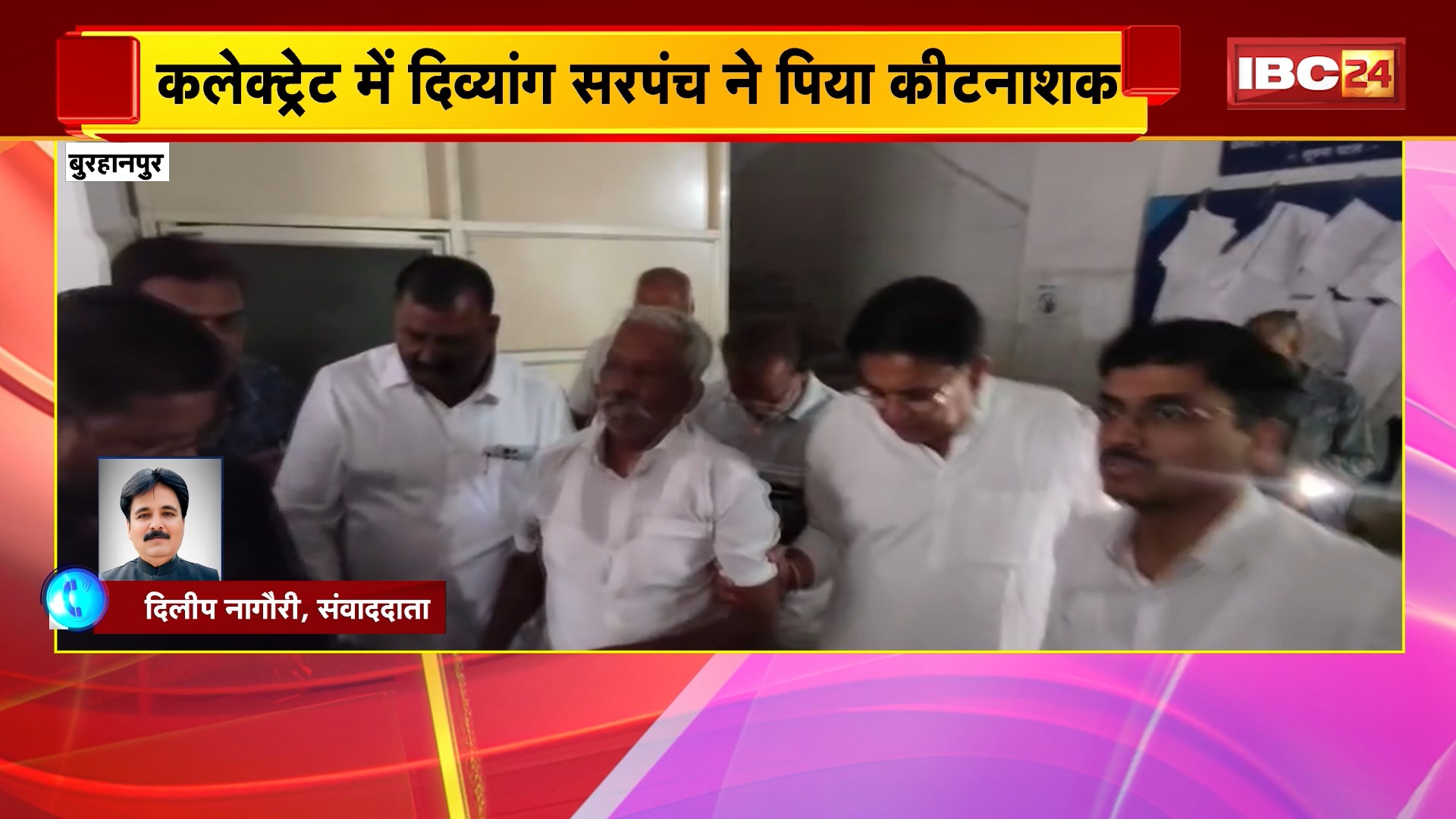 Burhanpur News : कलेक्ट्रेट में दिव्यांग सरपंच ने पिया कीटनाशक। कीटनाशक पीने का कारण अज्ञात, जांच जारी