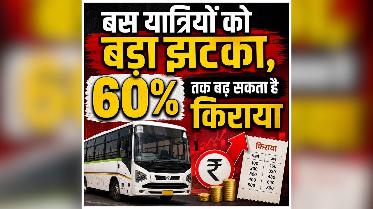 Bus Fare Increase: अब बस में सफर करना पड़ेगा महंगा, सरकार बढ़ाया किराया, यात्रियों की जेब पर बढ़ेगा बोझ