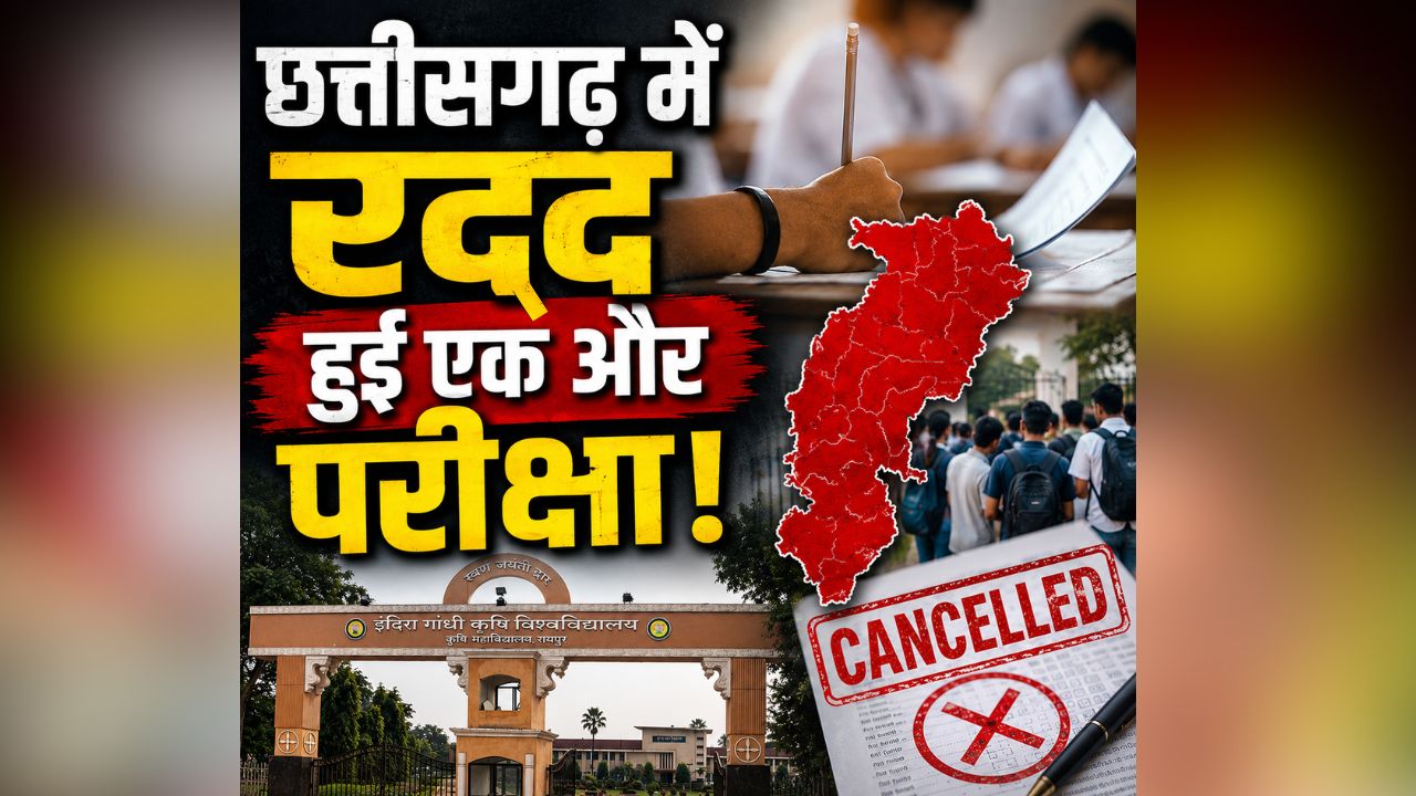 IGKV Paper Leak Case: छत्तीसगढ़ में रद्द हुई एक और परीक्षा! IGKV में पेपर लीक मामले के बाद बड़ा फैसला, जानिए अब कब होगा एग्जाम