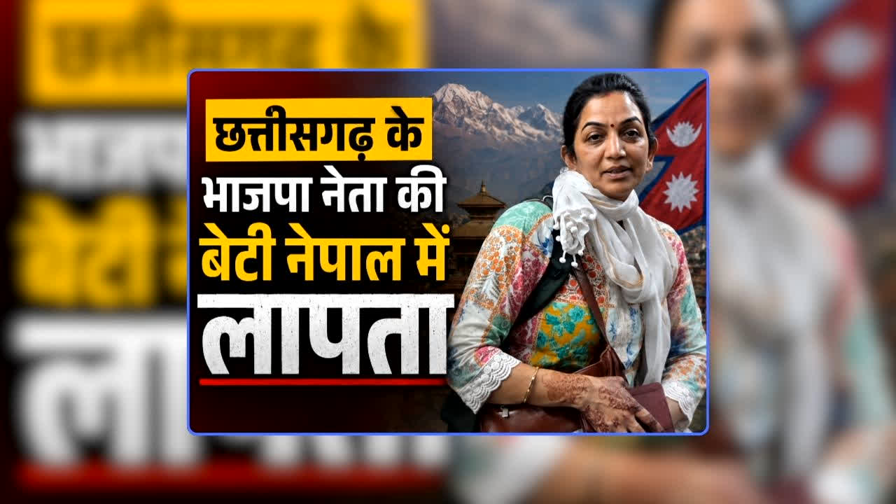 CG BJP Leader Daughter Missing in Nepal: छत्तीसगढ़ के भाजपा नेता की बेटी नेपाल में लापता, पिता बोले- रक्षाबंधन पर घर आने की थी उम्मीद, लेकिन अब बात भी नहीं हो रही