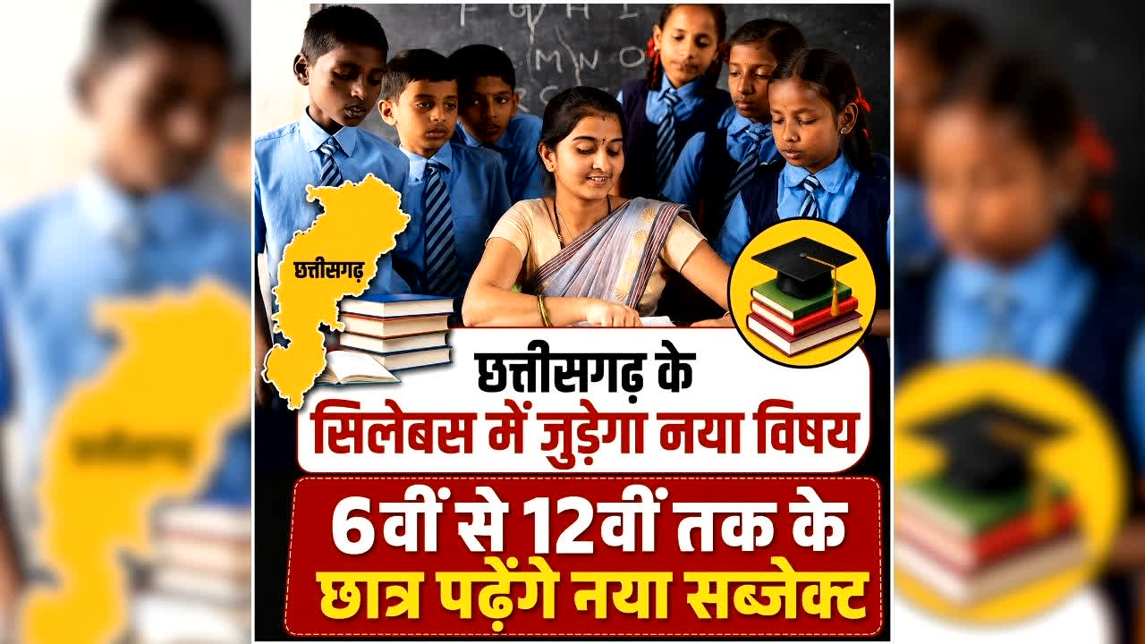 CG Culture in School Syllabus: छत्तीसगढ़ में 6 से 12वीं तक के किताबों में जुड़ने जा रहा नया सब्जेक्ट, अब ये विषय भी होंगे पाठ्यक्रम का हिस्सा, जानिए