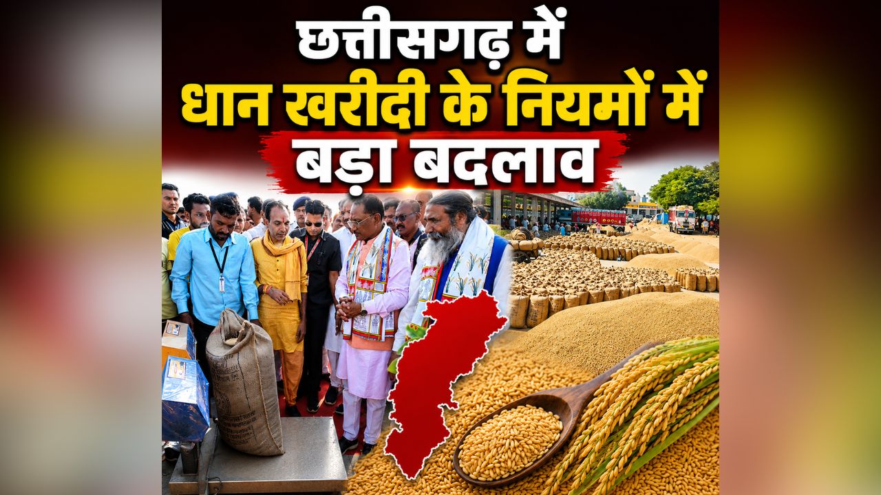 CG Dhan Kharidi New Rule: छत्तीसगढ़ में धान खरीदी के नियमों में बड़ा बदलाव.. अब ये संस्थाएं भी बेच सकेंगी अपनी उपज, क्या किसानों को होगा फायदा? जानें