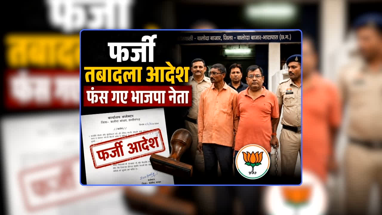 CG Fake Transfer Order: छत्तीसगढ़ में भाजपा नेता ने सहयोगियों के साथ मिलकर किया खेला, फर्जी हस्ताक्षर कर जारी किया तबादला आदेश, जानिए कैसे हुआ खुलासा