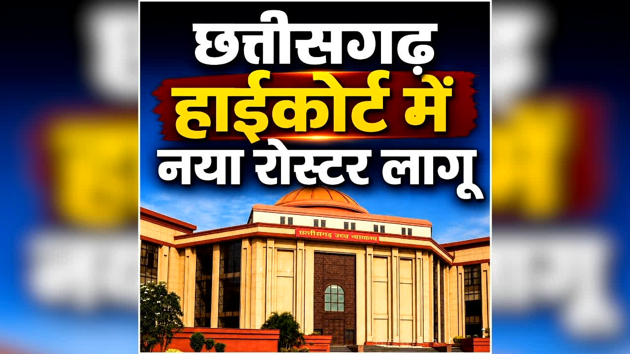 CG High Court New Roster 2026: छत्तीसगढ़ हाईकोर्ट में नया रोस्टर लागू, 4 डिविजन बेंच में होगी सुनवाई, जानें किस बेंच में कौन-से केस की होगी हियरिंग