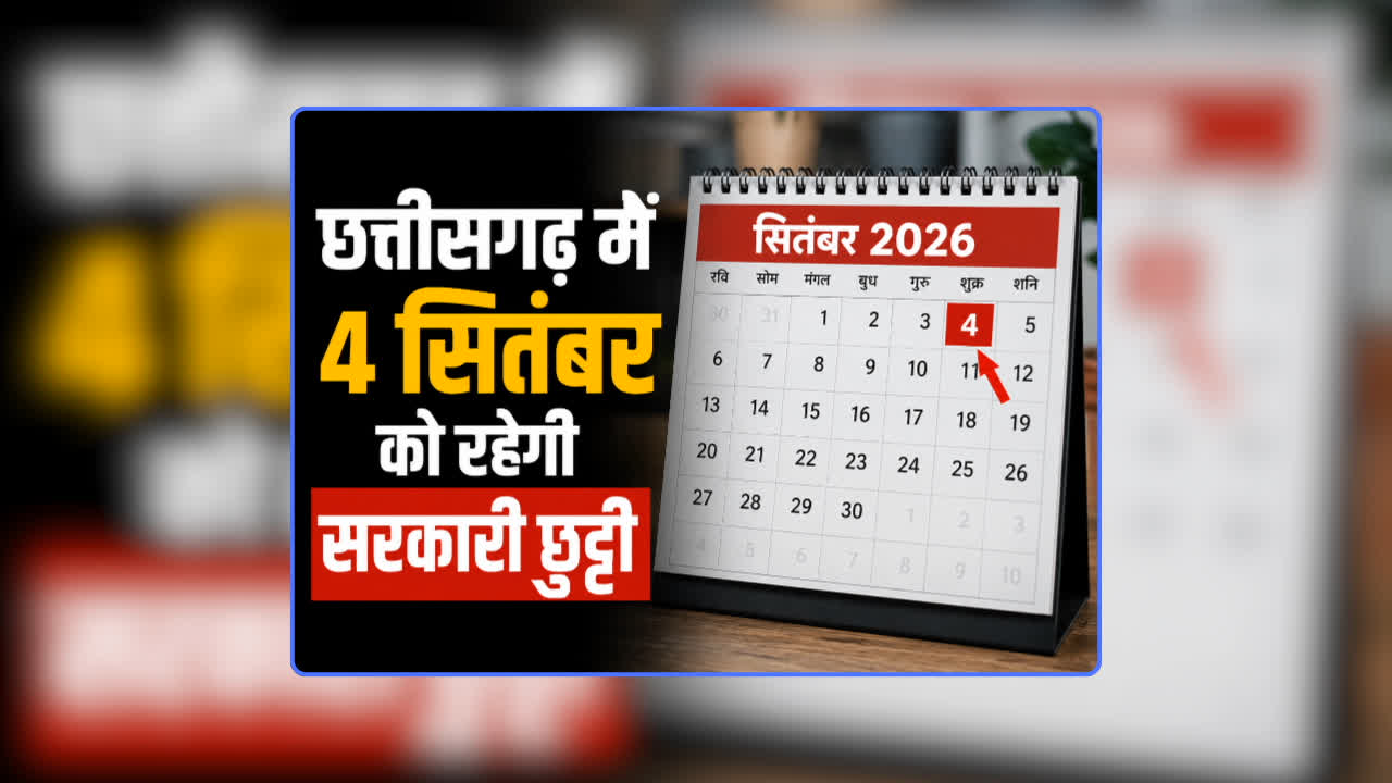CG GOVT Holiday 2026: छत्तीसगढ़ में 4 सितंबर को रहेगी सरकारी छुट्टी, बंद रहेंगे स्कूल-कॉलेज और आंगनबाड़ी, कर्मचारियों को लगातार तीन दिन मिलेगी छुट्टी