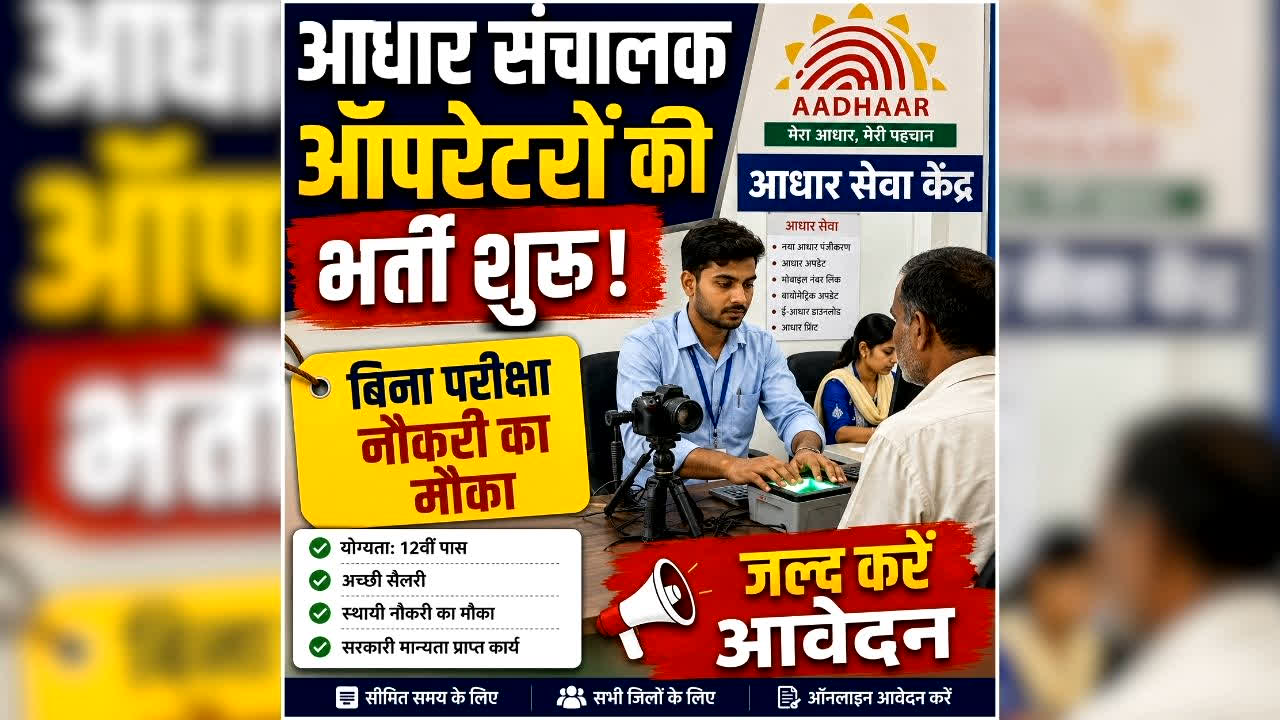 CG Job Alert 2026: छत्तीसगढ़ में आधार ऑपरेटरों की निकली बंपर भर्ती, 12वीं पास युवाओं के लिए सुनहरा मौका, जल्द करें आवेदन