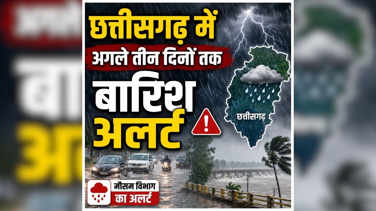 CG Me Aaj Barish ka Alert: छत्तीसगढ़ में अगले तीन दिनों तक बारिश का अलर्ट, मौसम विभाग ने जारी की चेतावनी, जानें कैसा रहेगा आज राजधानी का मौसम