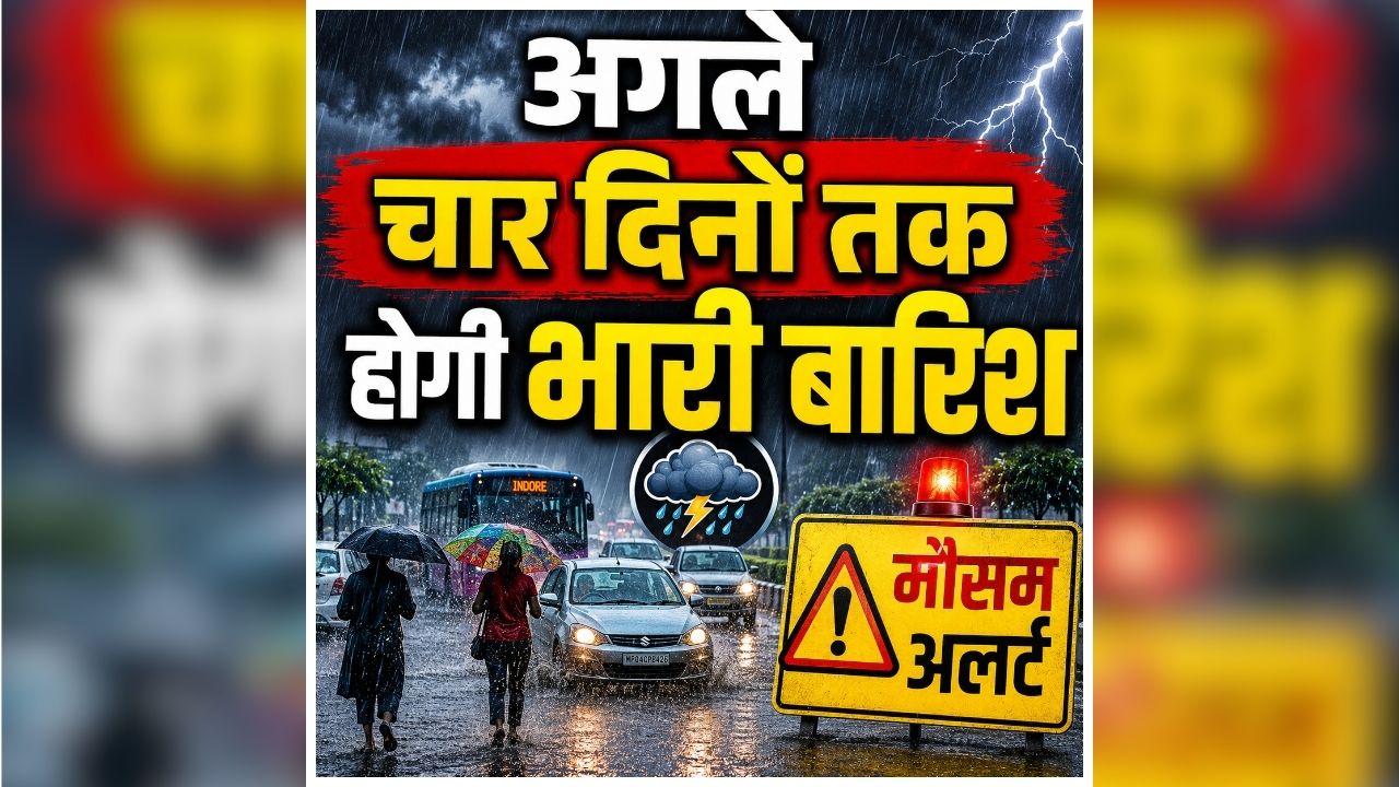 CG Me Aaj Kaha Barish Hogi: प्रदेश में फिर बदला मौसम का मिजाज, अगले चार दिनों तक होगी भारी बारिश, मौसम विभाग ने जारी की चेतावनी