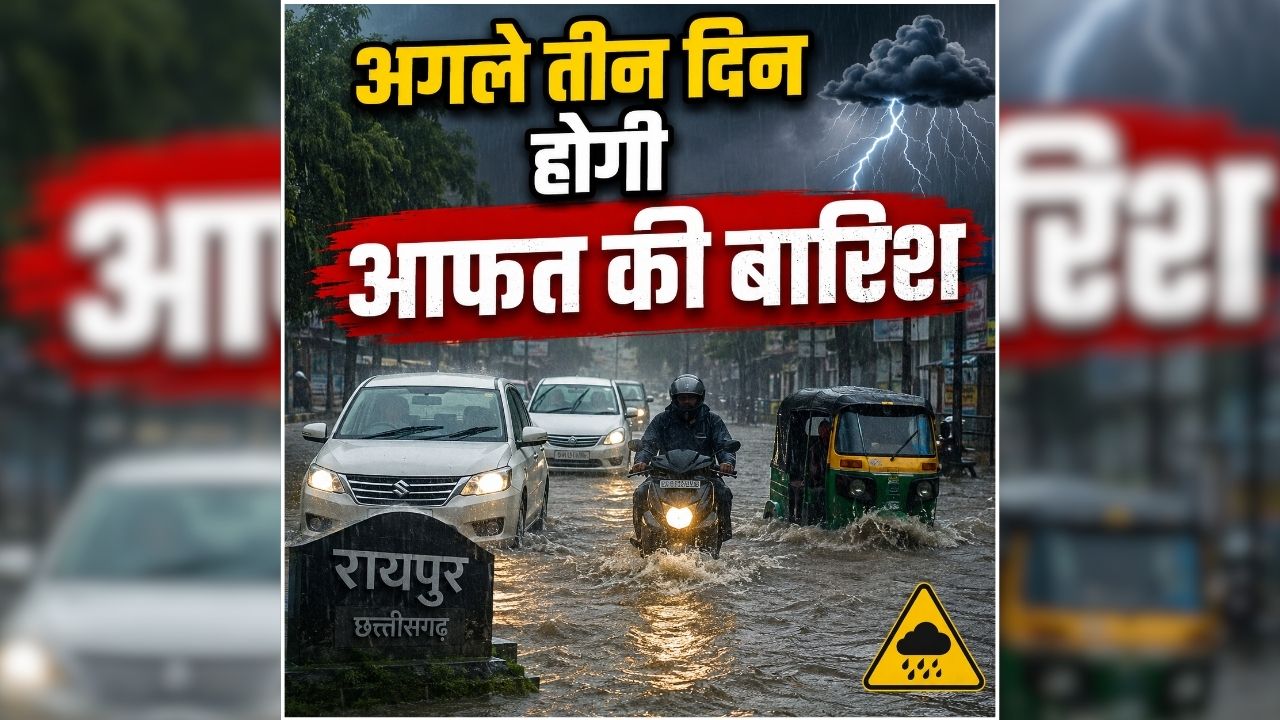 CG Me Barish Ka Alert: छत्तीसगढ़ में अगले तीन दिन कैसा रहेगा मौसम? जानें कहां-कहां होगी झमाझम बारिश, पढ़ें Weather Report