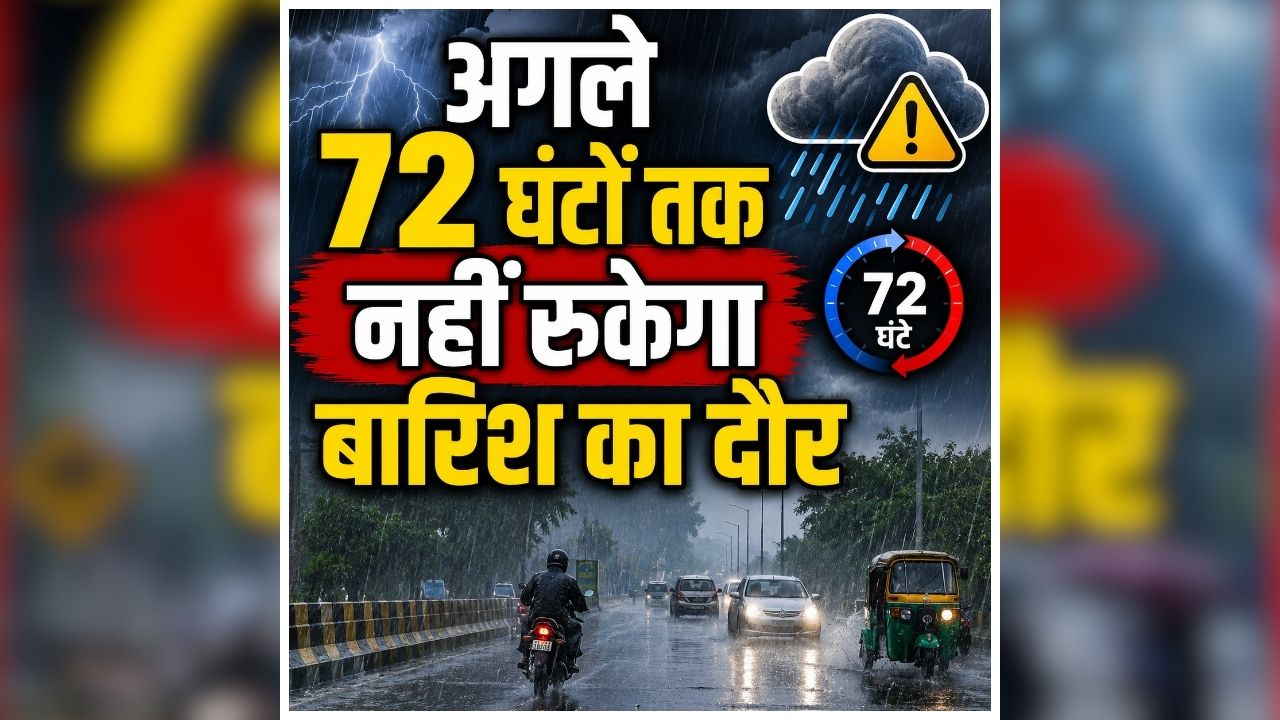 CG Me Barish Kab Hogi: प्रदेश में फिर बदला मौसम का मिजाज, अगले 72 घंटों तक नहीं रुकेगा बारिश का दौर, मौसम विभाग ने जारी किया अलर्ट