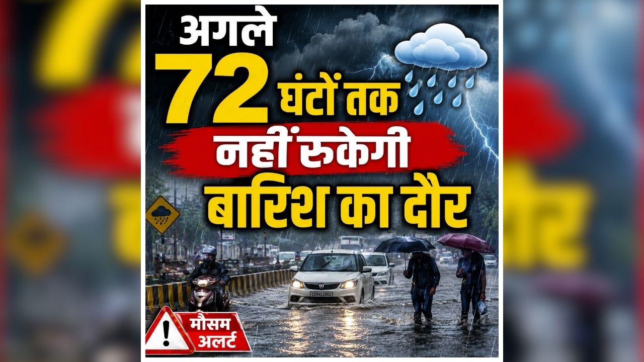 CG Me Barish Kab Hogi: प्रदेश में फिर बदला मौसम का मिजाज, अगले 72 घंटों तक नहीं रुकेगी बारिश का दौर, मौसम विभाग ने जारी किया अलर्ट