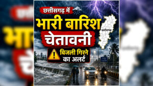 Chhattisgarh Weather Update: छत्तीसगढ़ में अगले दो दिनों तक होगी झमाझम बारिश, रायपुर समेत इन जिलों में बढ़ेगी लोगों की परेशानी, मौसम विभाग ने जारी किया अलर्ट
