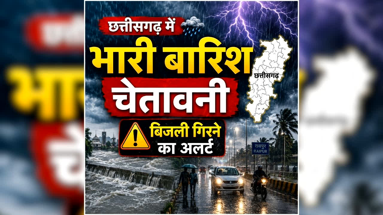 CG Me Bhari Barish Ka Alert: छत्तीसगढ़ में चार दिनों तक भारी बारिश का अलर्ट, कई जिलों में गरज-चमक और आकाशीय बिजली गिरने की चेतावनी