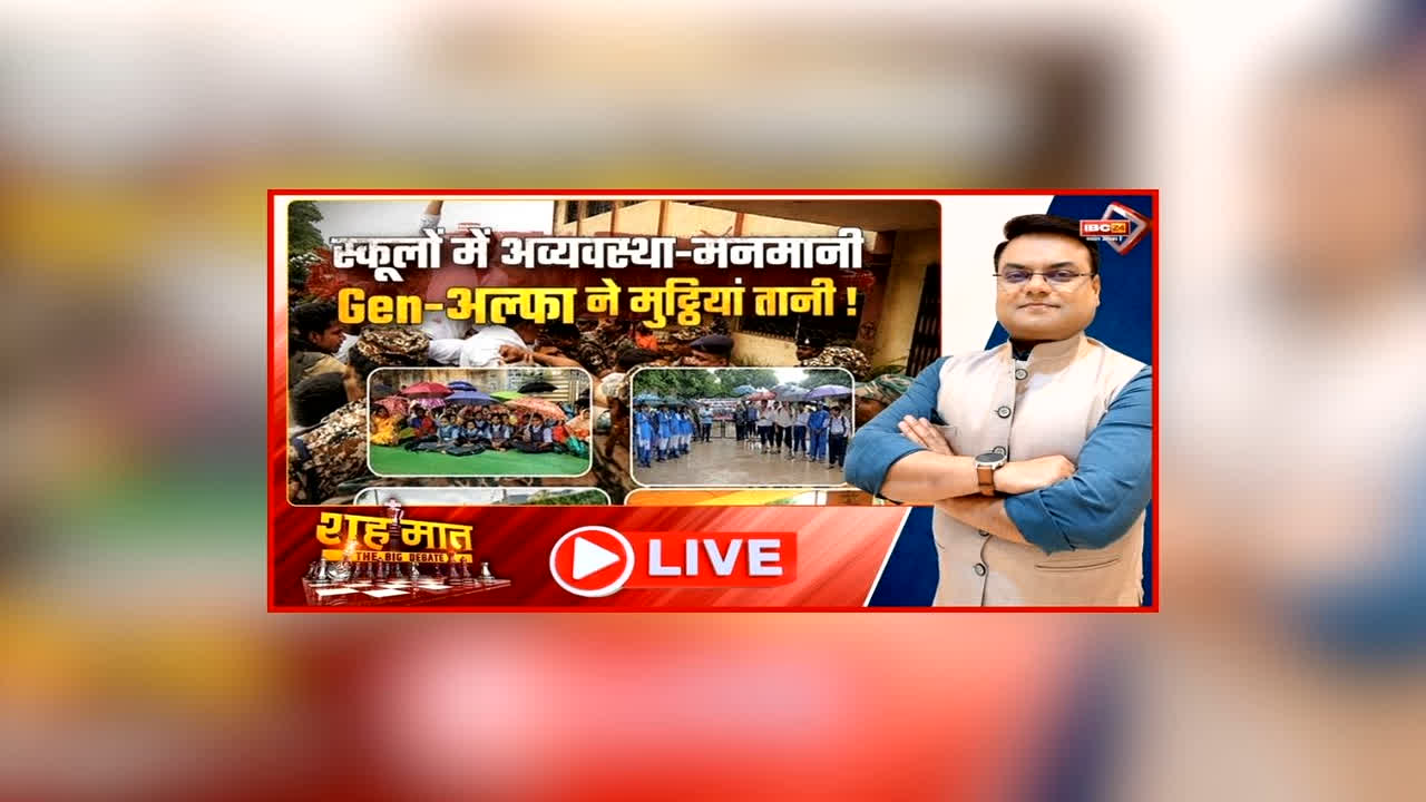 शह मात The Big Debate: स्कूलों में अव्यवस्था-मनमानी Gen-अल्फा ने मुट्ठियां तानी! आंदोलन के लिए सड़कों पर उतर रहे बच्चें, आखिर क्यों उबल रहा Gen-अल्फा का गुस्सा?