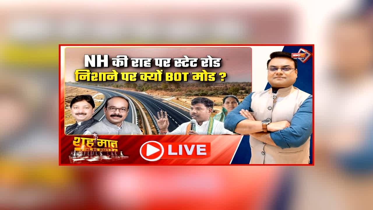 शह मात The Big Debate: NH की राह पर स्टेट रोड.. निशाने पर क्यों BOT मोड? विपक्ष ने सरकार पर लगाए आरोप, स्टेट रोड को लेकर नई नीति पर क्यों उठ रहे सवाल?