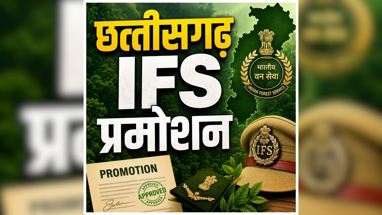 CG Promotion News Today: बड़ा प्रशासनिक फेरबदल, कई अधिकारियों को मिली नई जिम्मेदारी, विभाग ने जारी किया आदेश, जानिए किसे कहां भेजा गया
