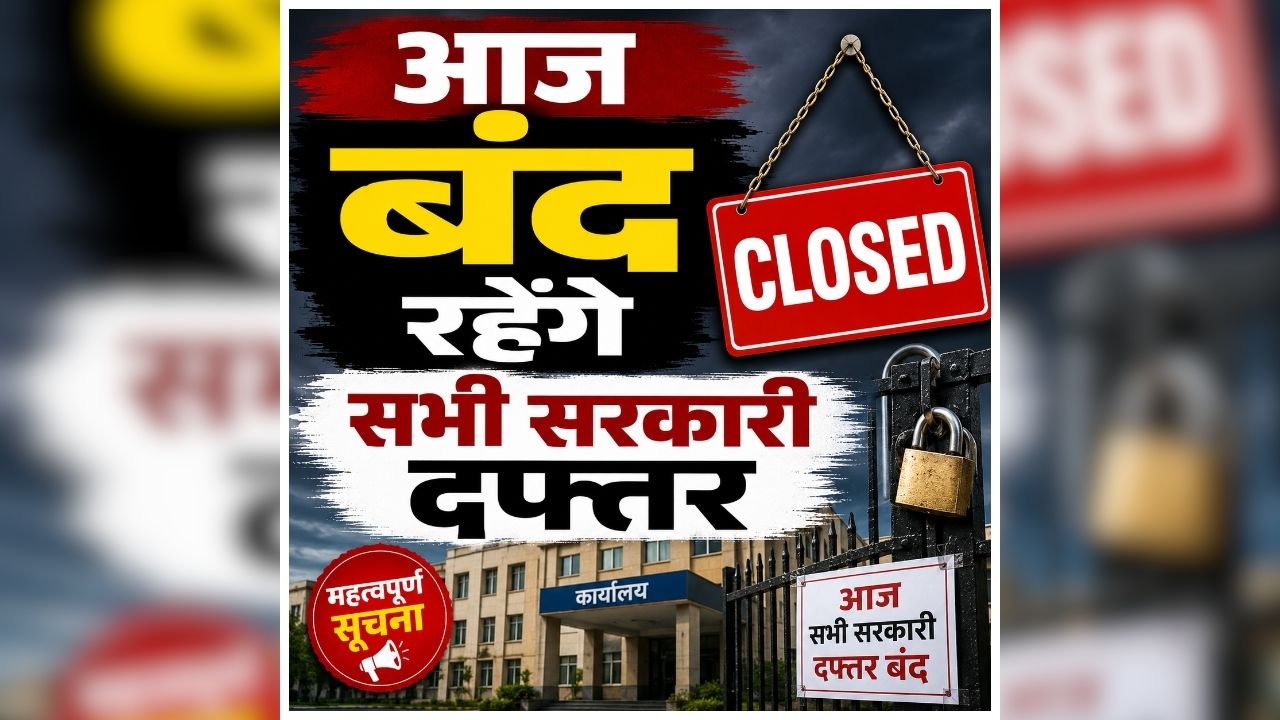 CG Public Holiday: आज बंद रहेंगे सभी सरकारी दफ्तर, नहीं होगा कोई काम, छत्तीसगढ़ सरकार ने जारी किया आदेश