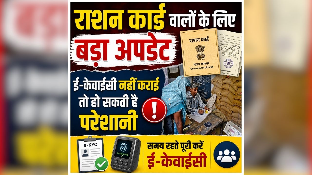 CG Ration Card e-KYC Update: आपका भी राशन कार्ड हो सकता है निरस्त! जल्द ही करवा ले ये काम, नहीं तो फिर नहीं मिलेगा योजना का लाभ