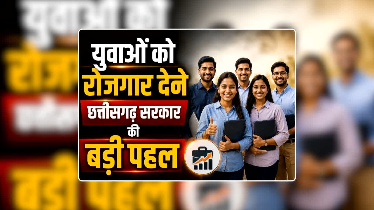 Rojgar Mela CG 2026 Latest Update: युवाओं को रोजगार देने छत्तीसगढ़ सरकार की बड़ी पहल, 10 दिन के भीतर होगी 2000 से अधिक पदों पर होगी भर्ती, 20000 से अधिक मिलेगी सैलरी