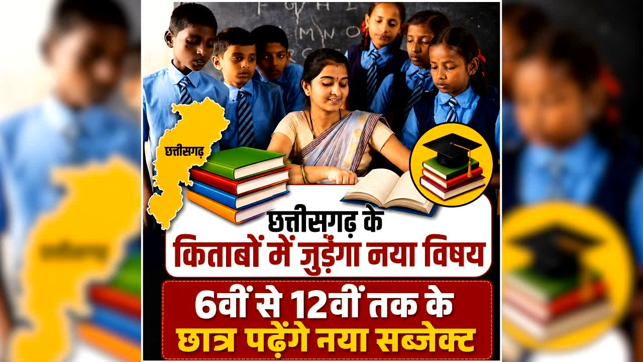 CG Culture in School Syllabus: छत्तीसगढ़ में 6 से 12वीं तक के किताबों में जुड़ने जा रहा नया सब्जेक्ट, अब ये विषय भी होंगे पाठ्यक्रम का हिस्सा, जानिए