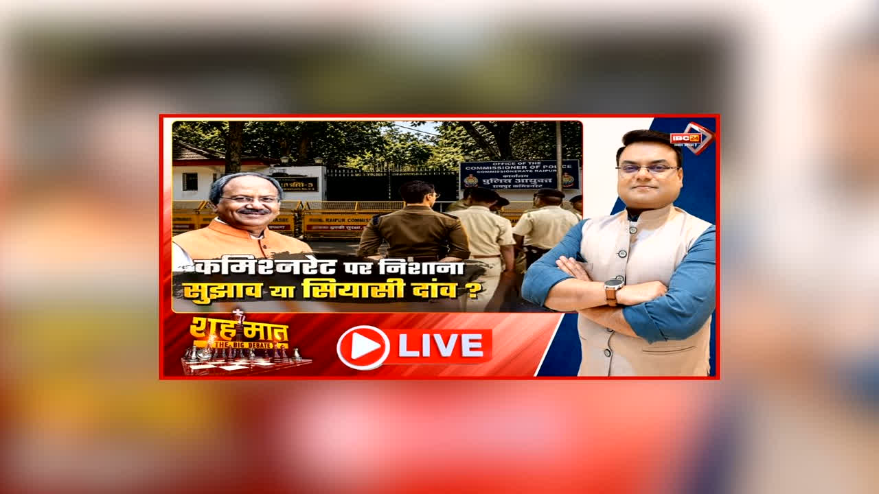 शह मात The Big Debate: कमिश्नरेट पर निशाना.. सुझाव या सियासी दांव? सांसद बृजमोहन अग्रवाल ने रायपुर कमिश्नरेट पर उठाए सवाल, क्या वाकई में सिस्टम में सुधार की है जरूरत