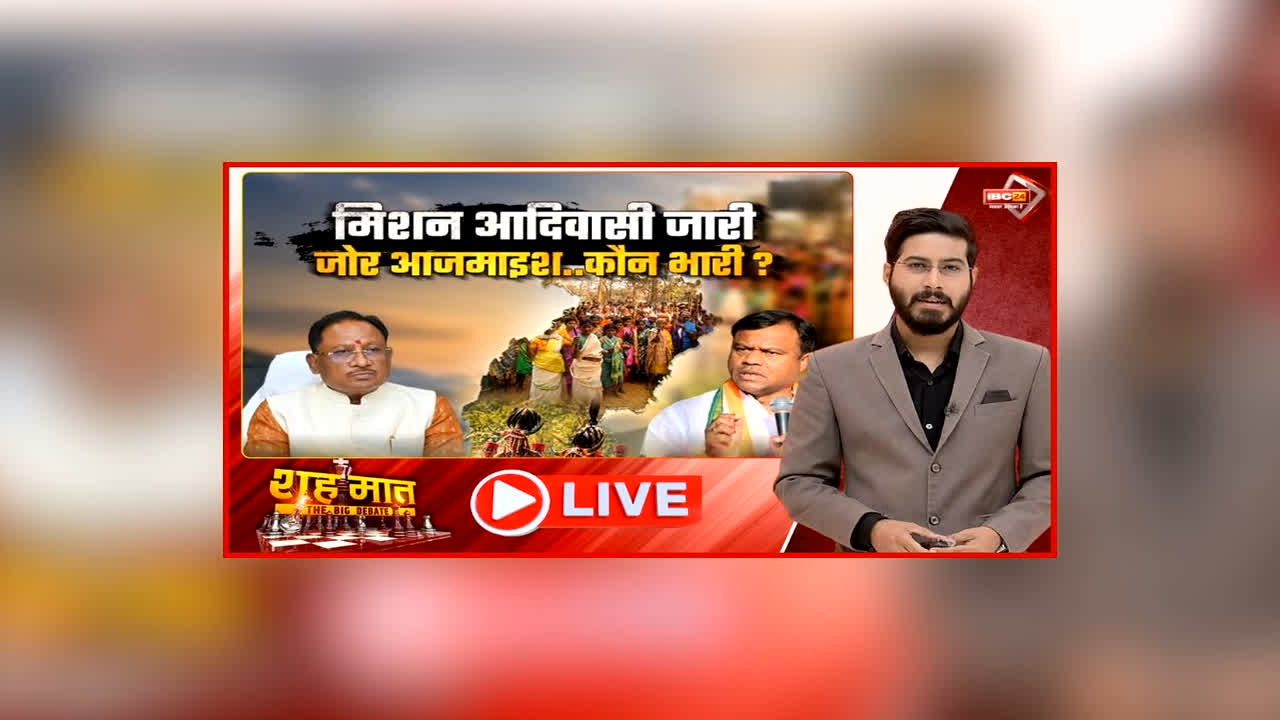 शह मात The Big Debate: मिशन आदिवासी जारी..जोर आजमाइश..कौन भारी? विपक्ष ने भरी आंदोलन खड़ा करने की हुंकार, आखिर कौन कर रहा आदिवासी वोटबैंक की राजनीति?