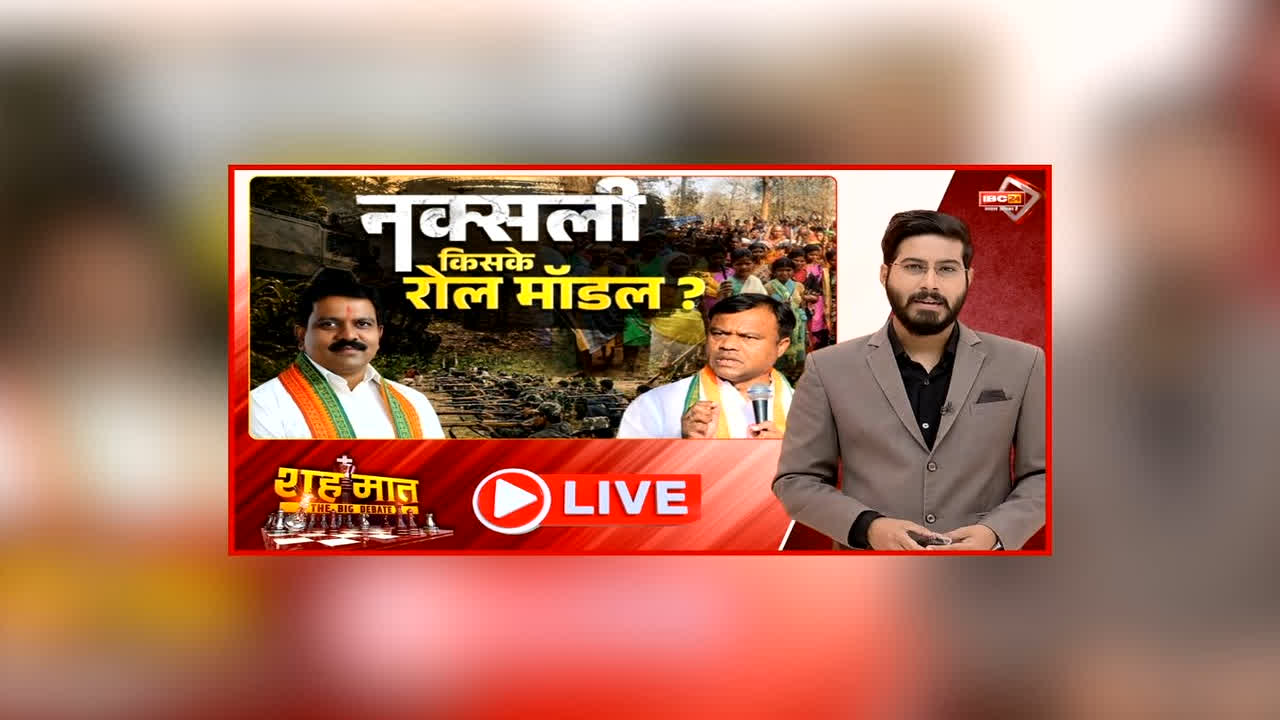 शह मात The Big Debate: नक्सली.. किसके रोल मॉडल? नक्सल हमले को लेकर फिर शुरू हुई राजनीति, झीरम मामले की सुनवाई पर सियासी युद्ध क्यों?