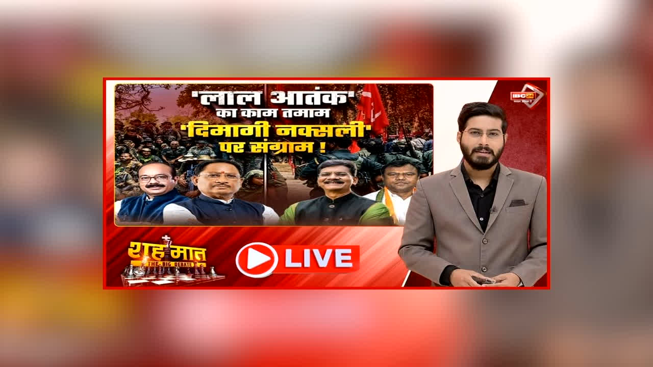 शह मात The Big Debate: ‘लाल आतंक’ का काम तमाम..दिमागी नक्सली पर संग्राम! महंत के बयान पर छिड़ा सियासी घमासान, आखिर कब और कैसे खत्म होगी नक्सली विचारधारा?