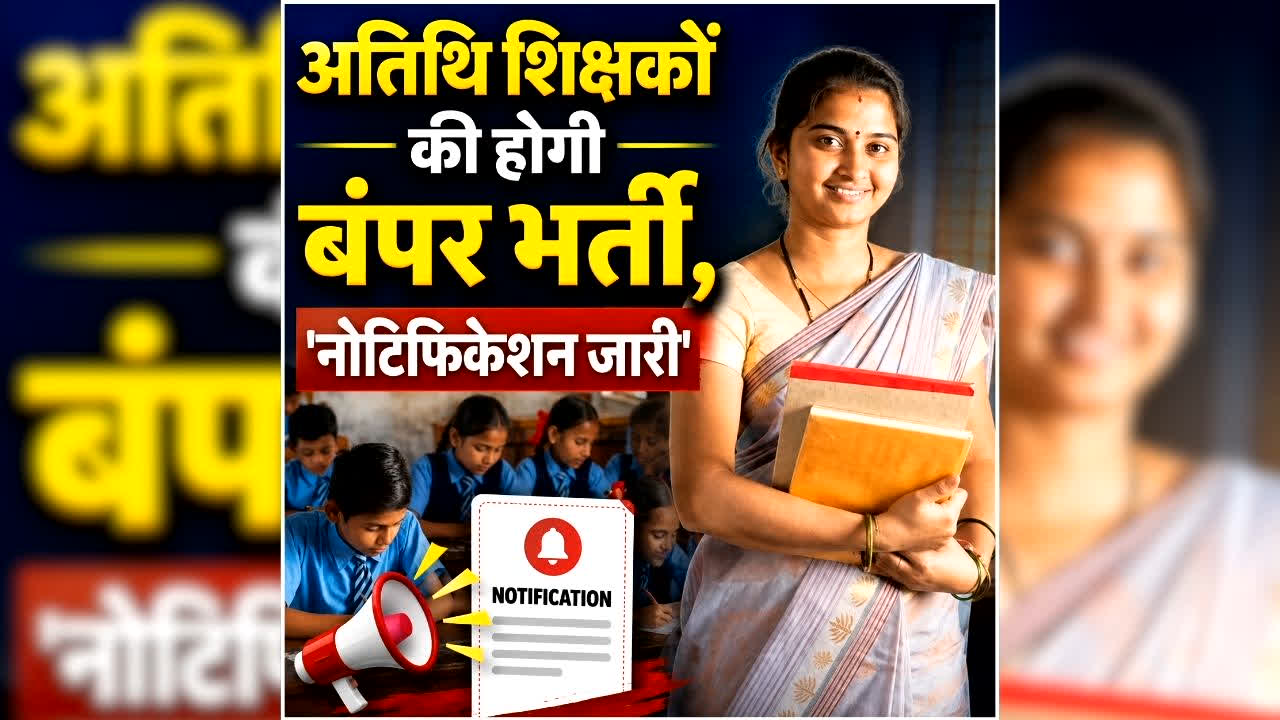 CG Shikshak Bharti 2026 Notification: छत्तीसगढ़ में शिक्षक भर्ती की तैयारी कर रहे युवाओं के लिए सुनहरा मौका, अतिथि शिक्षकों की होगी बंपर भर्ती, यहां से जल्द करें आवेदन