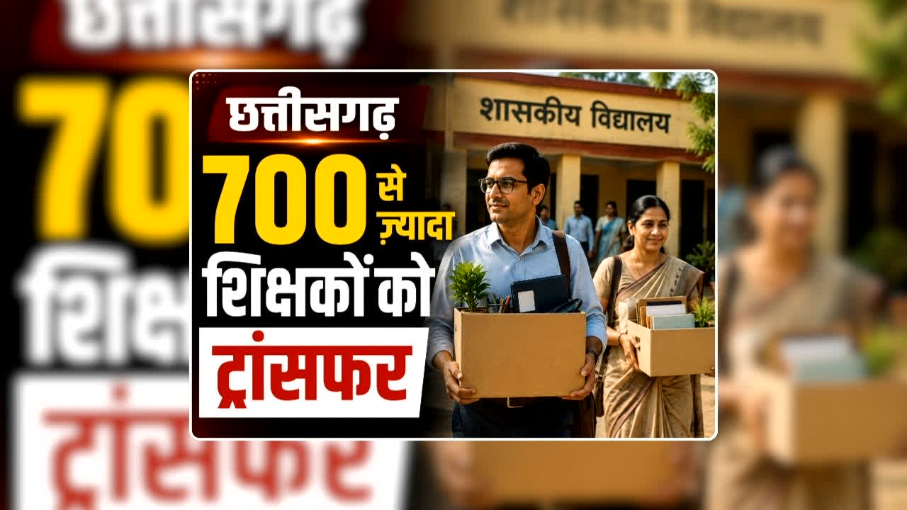 CG Teacher Transfer List 2026 PDF: छत्तीसगढ़ में शिक्षा विभाग में बंपर तबादले, 700 से अधिक शिक्षकों-प्रधान पाठकों का ट्रांसफर लिस्ट जारी, देखिए पूरी सूची