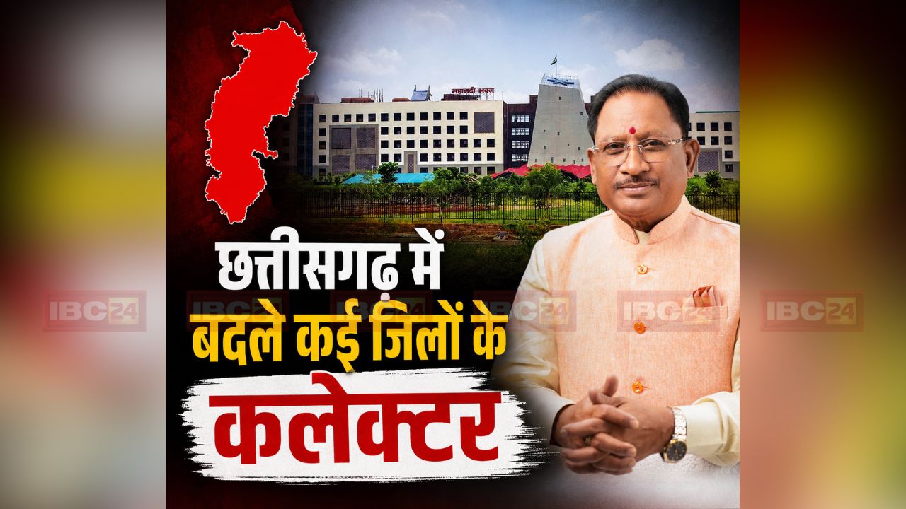 CG IAS Transfer News: छत्तीसगढ़ में बदले कई जिलों के कलेक्टर, कई विभागों के सचिवों का तबादला, एक साथ 23 IAS अफसर इधर से उधर