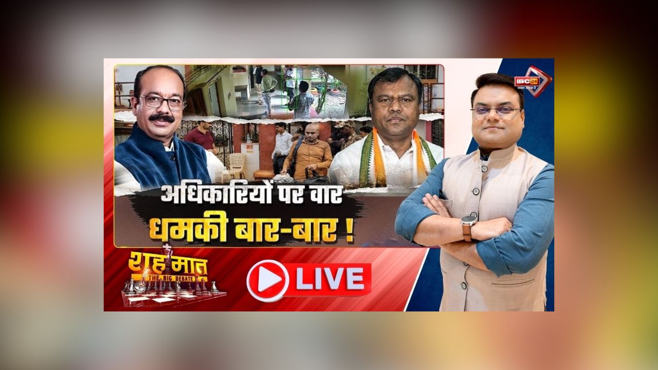 शह मात The Big Debate: अधिकारियों पर वार.. धमकी बार-बार! छत्तीसगढ़ में कांग्रेस की प्रेशर पॉलिटिक्स! क्या सियासी दबाव के बीच काम कर रहे हैं प्रदेश के अफसर?