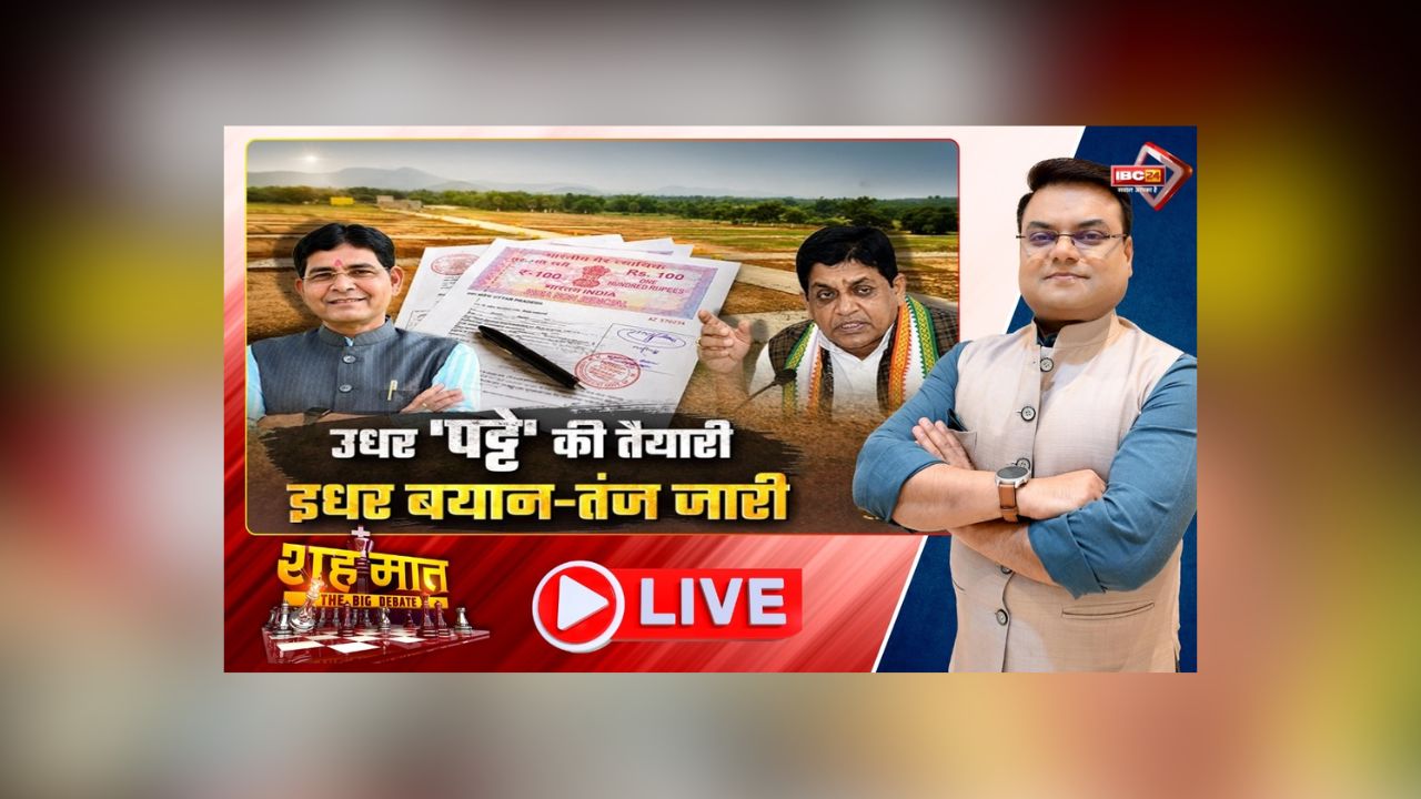 शह मात The Big Debate: उधर ‘पट्टे’ की तैयारी.. इधर बयान-तंज जारी! छत्तीसगढ़ में शहरी गरीबों को मिलेंगे पट्टे, क्या वास्तविक पात्रों को मिल पाएगा इसका लाभ?