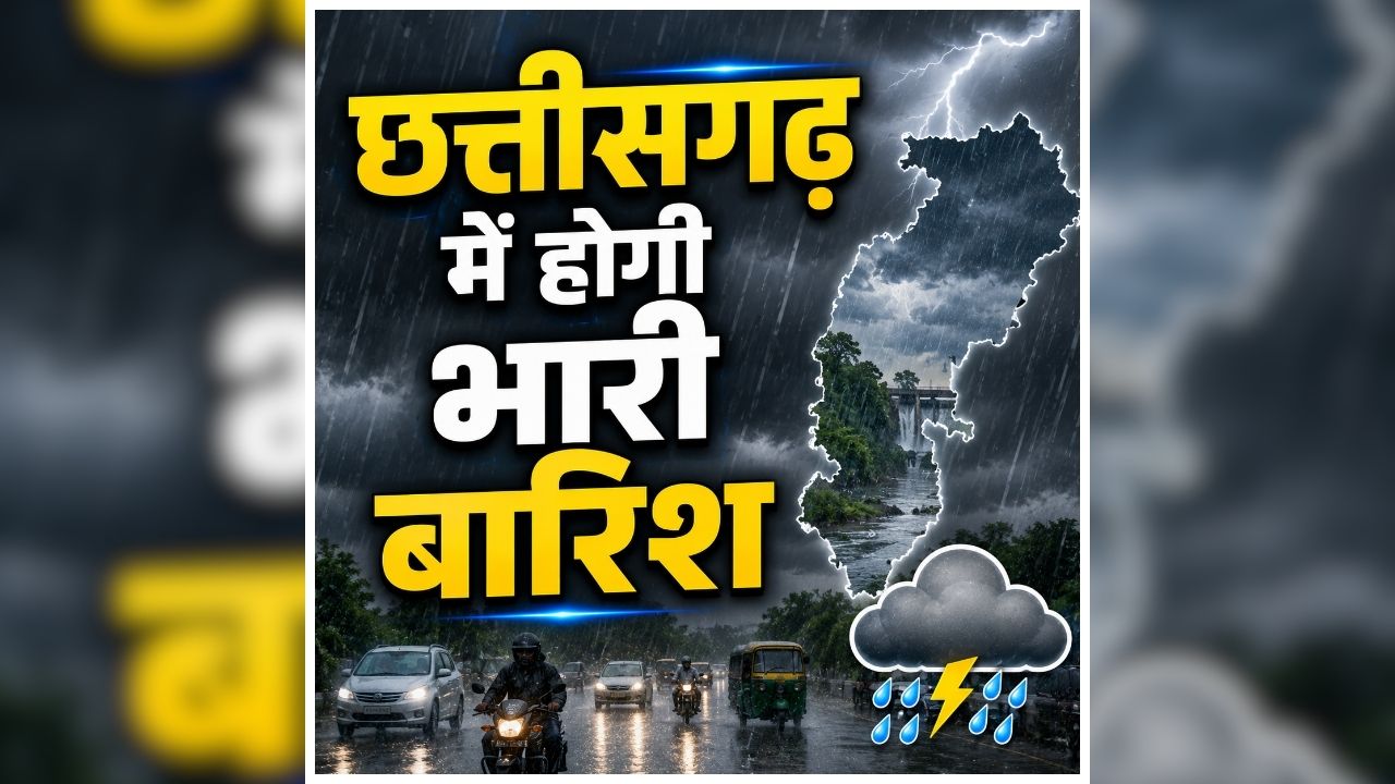 CG me Aaj ka Mausam Kaisa Rahega: दो दिनों की उमस के बाद फिर हो जाए तैयार! प्रदेश में होगी भारी बारिश, मौसम विभाग ने कई जिलों के लिए जारी की चेतावनी