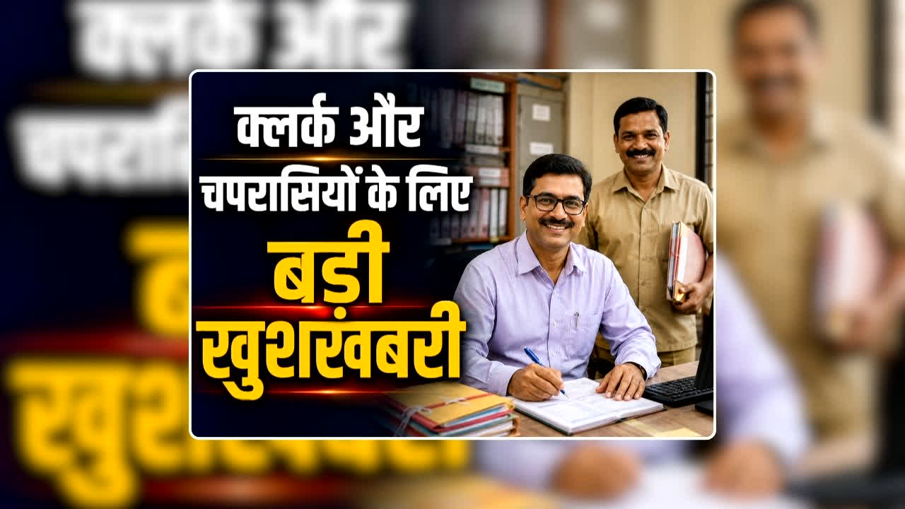Good News for CG Education Department Employees: छत्तीसगढ़ के स्कूलों में पदस्थ क्लर्क और चपरासियों के लिए बड़ी खुशखबरी, शिक्षा विभाग ने लिया ऐसा फैसला कि झूमने लगेंगे खुशी से
