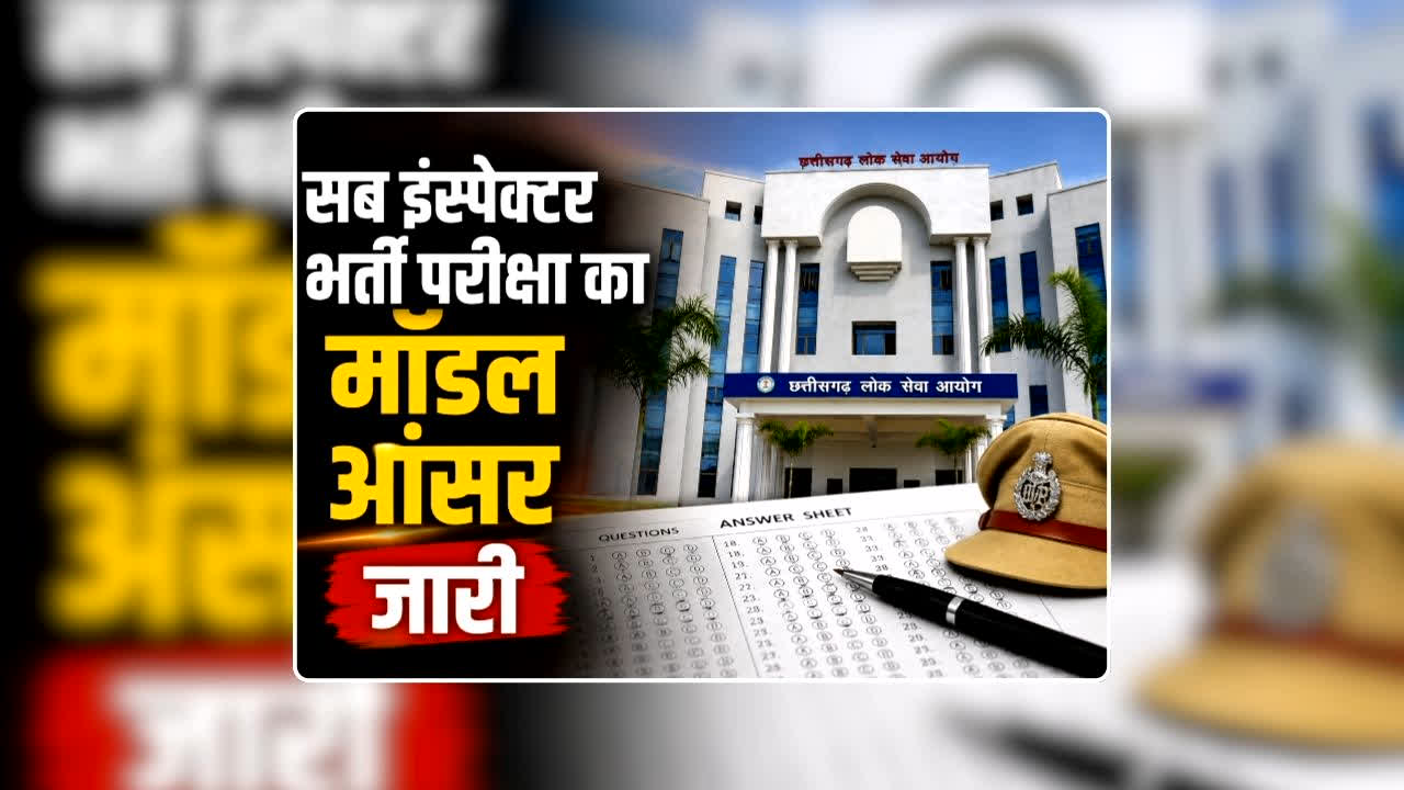 CGPSC SI Bharti Model Answers: छत्तीसगढ़ लोक सेवा आयोग ने जारी किया सब इंस्पेक्टर भर्ती परीक्षा का मॉडल आंसर, यहां देखिए सेट A, B, C, D के सभी 100 प्रश्नों के सही उत्तर