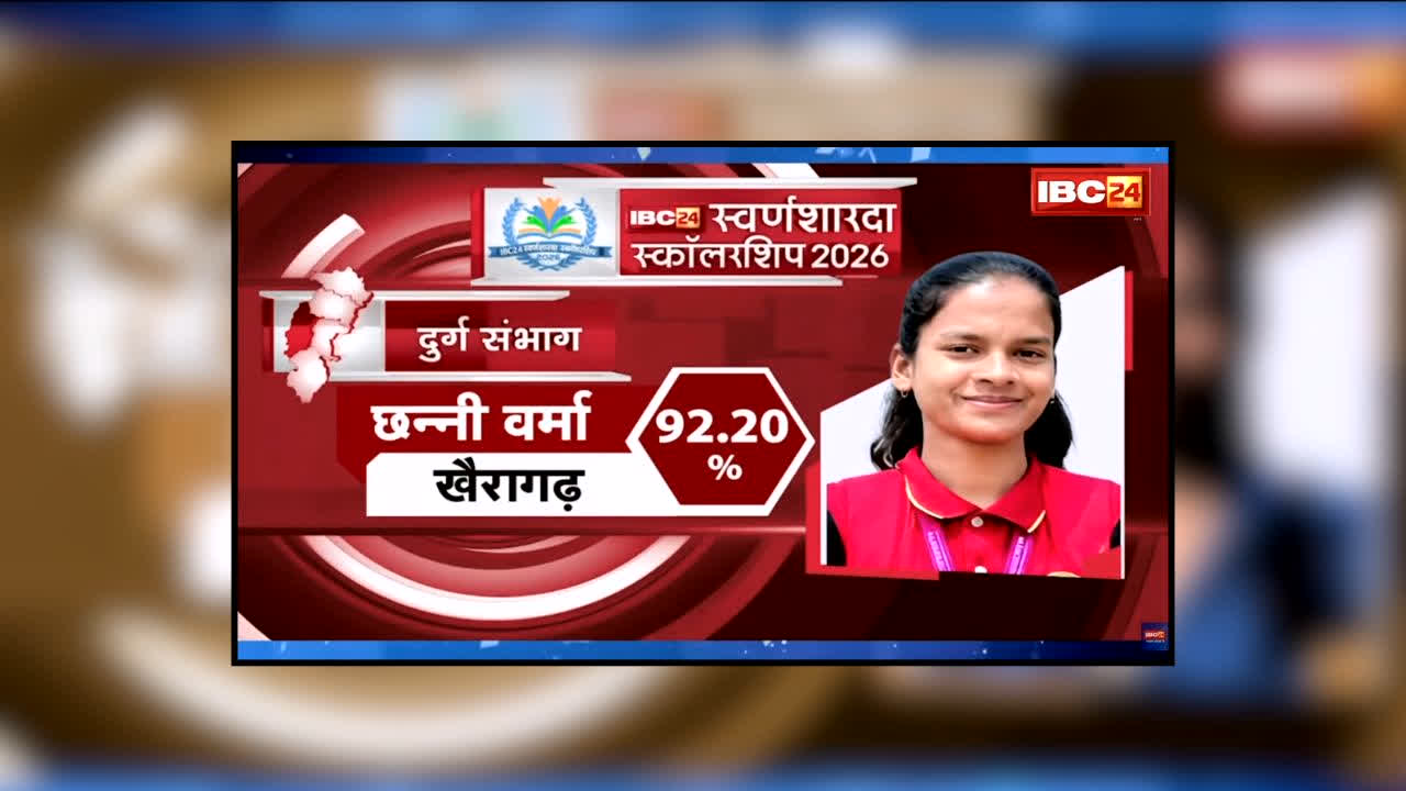 IBC24 Swarna Sharda Scholarship 2026 : मेहनत का ऐसा जुनून कि सुबह 3 बजे उठती थी! किसान की बेटी ने 92.2% लाकर बताया सफलता का राज, स्वर्ण शारदा स्कॉलरशिप की खबर मिलते ही खिल उठा चेहरा