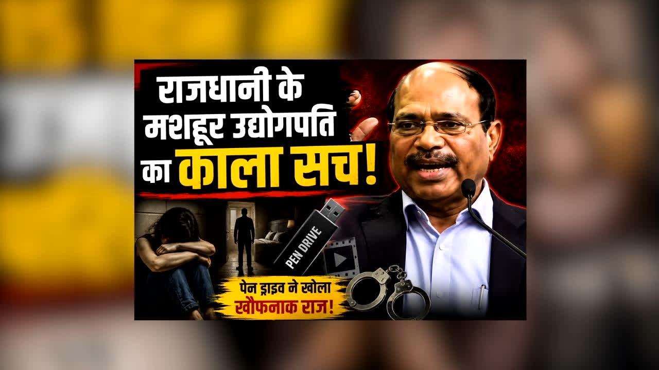 Chennai Businessman Child Sexual Abuse : राजधानी के मशहूर उद्योगपति का काला सच! पत्नी संग मिलकर नाबालिग के साथ बेडरूम में  किया घिनौना काम, ऐसे खुला राज़