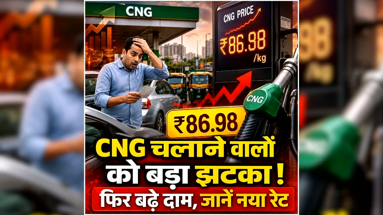 CNG Price Hike Today: आम आदमी को फिर लगा जोर का झटका, आज से महंगा हुआ सफर, CNG के दाम बढ़े, जानें ताजा रेट