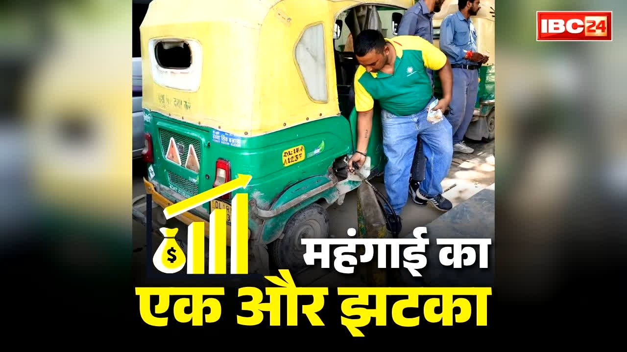 CNG Price Hiked Today: सीएनजी के कीमत में 3.89 रुपये का इजाफा.. आम-आदमी को लगा महंगाई का एक और झटका, आज सुबह से लागू हुई नई दर