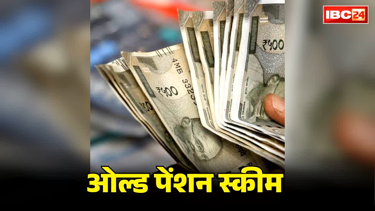 Central Employees OPS Update 2026: ओपीएस के बहाली पर आ गया बड़ा अपडेट.. सरकार के इस फैसले का होगा लाखों पेंशनरों पर असर, आप भी पढ़ ले जवाब