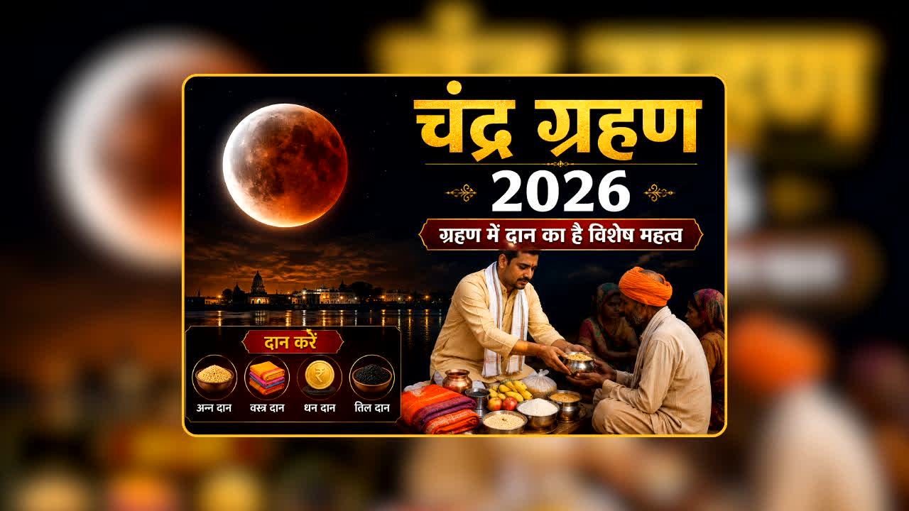 Chandra Grahan 2026: ग्रहण खत्म होते ही कर दें ये दान! अगर इन चीजों में से एक भी कर दिया तो बदल जाएगी आपकी किस्मत!